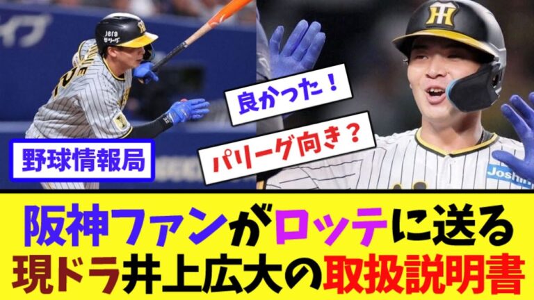 阪神ファンがロッテに送る現ドラ井上広大の取扱説明書【ネット情報局】