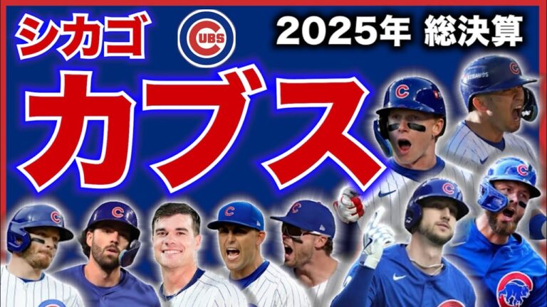 【MLB】2025年総決算！シカゴ・カブス編！
