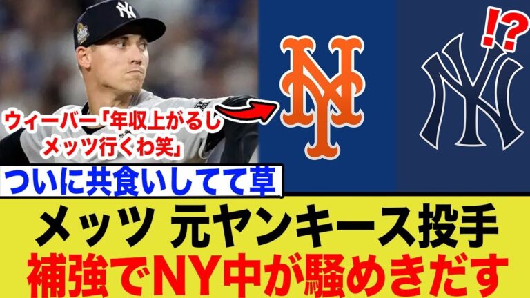 【共食い】元ヤンキースの絶対的クローザー、メッツへ電撃移籍の衝撃！ヤンキースブルペンが次々崩壊する「深刻な裏事情」を徹底深掘り