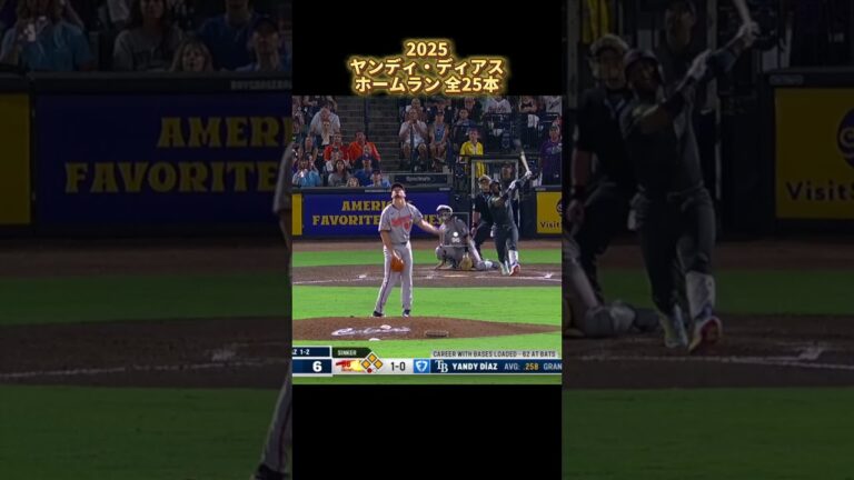 【MLB ホームラン集】ヤンディ・ディアス 2025 全25本 タンパベイ・レイズ  Yandy Díaz Tampa Bay Rays #shorts