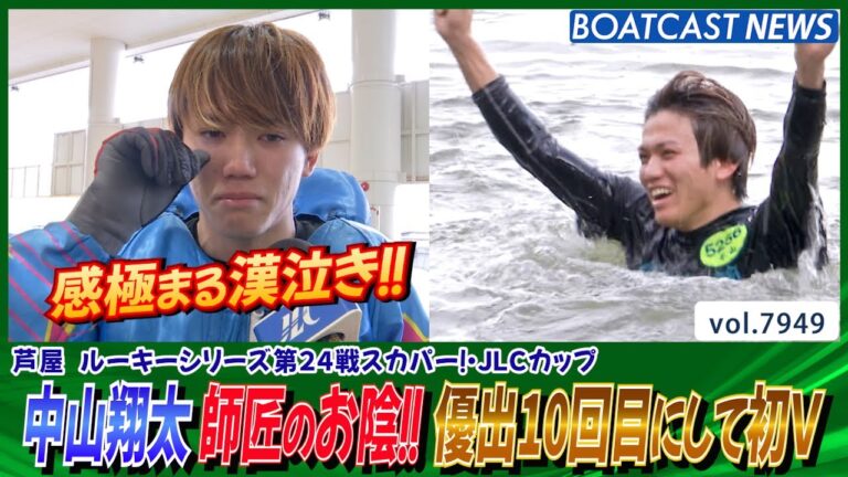 中山翔太 師匠のお陰!!優出10回目にして初V│BOATCAST NEWS 2025年12月23日│