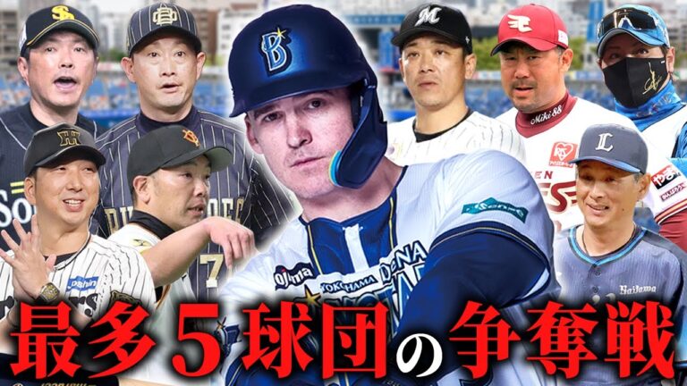 【DeNA】オースティンが自由契約！獲得球団を徹底予想！想像以上の争奪戦に発展か！？SP【プロ野球】