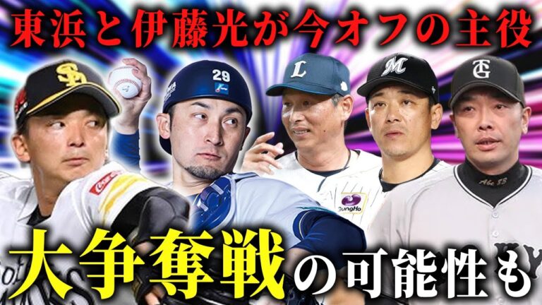 【FA2025】東浜巨と伊藤光がFA宣言！移籍先を徹底予想！ベテランバッテリーの需要は！？SP【プロ野球】【ソフトバンク】【DeNA】