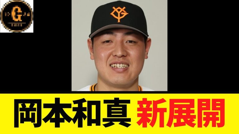 【まさかの…】岡本和真 新たな動きが