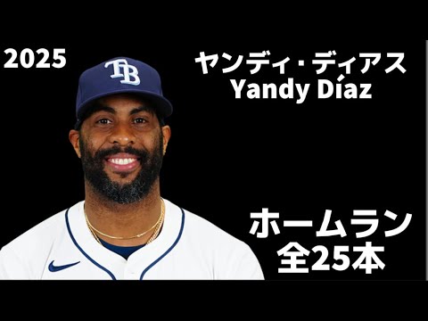 【MLB ホームラン集】ヤンディ・ディアス 2025 全25本 タンパベイ・レイズ  Yandy Díaz Tampa Bay Rays