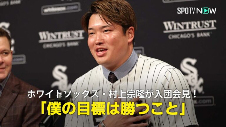 【村上宗隆 入団会見】ホワイトソックスに移籍した令和の三冠王が抱負を語る「目標は勝つこと、成長すること、挑戦すること」