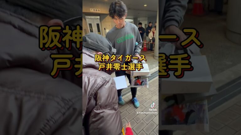 中日辻本/阪神戸井オリ遠藤成選手に神ファンサ&サイン✍️#戸井零士 　#阪神タイガース　#中日ドラゴンズ 辻本倫太郎 #オリックスバファローズ #遠藤成
