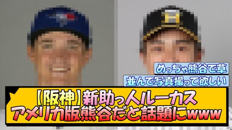 【阪神】新助っ人ルーカス アメリカ版熊谷だと話題にwww