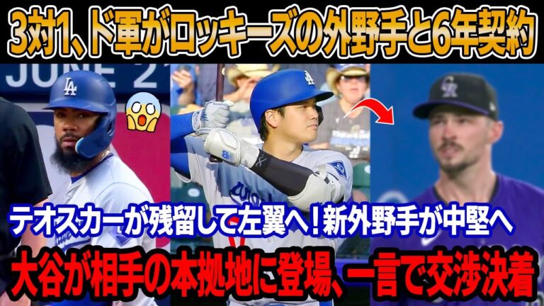 3対1のトレードが成立、ドジャースがロッキーズのゴールドグラブ賞受賞外野手と6年契約！テオスカーが残留して左翼へ！新加入の外野手が中堅へ！大谷がロッキーズの本拠地に登場、一言で交渉決着
