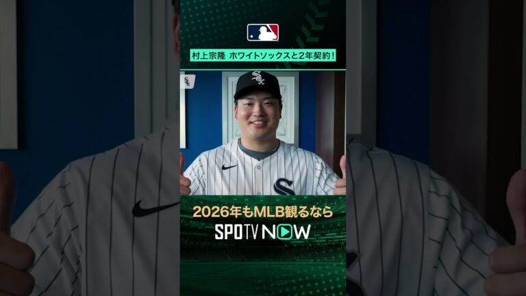 【村上宗隆】 期限ギリギリ！ホワイトソックスと2年総額3400万ドルで契約！#shorts #SPOTVNOWオフシーズン