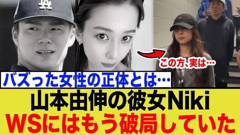 山本由伸の彼女Nikiだと思われていた謎の女性の「衝撃の正体」が判明…！