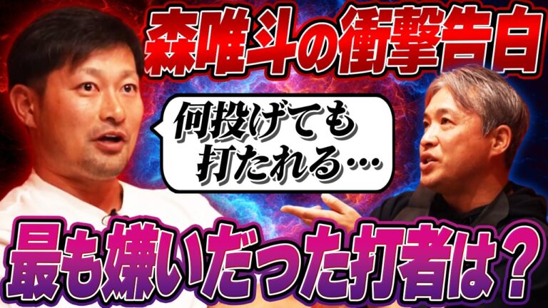 【最終話】元ホークス・森唯斗が何を投げても打たれた○○選手へ恨み節＆絶対に抑えることができた打者とは？