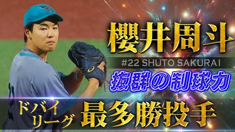 【ドバイリーグ最多勝投手】元DeNA・櫻井周斗（26歳）「抜群の制球力」【中東・南アジア地域初のプロ野球リーグ ベースボール・ユナイテッド】Shuto Sakurai
