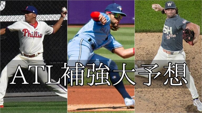 【ATL】2025年オフAtlanta Braves補強大予想大会【MLB】
