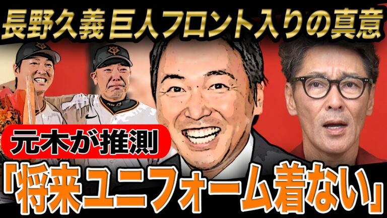 【電撃】長野久義が巨人フロント入り‼︎元木が推測「チョーさん将来ユニフォーム着ない」その理由とは？/さらに村上宗隆がホワイトソックスに入団‼︎現場で見た村上選手の凄さとは？