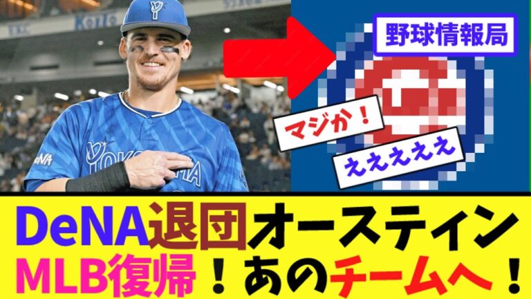 DeNA退団オースティンMLB復帰！あのチームへ！【ネット情報局】