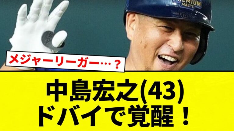 【ナカジ 覚醒！】中島宏之(43) ドバイで覚醒！【プロ野球反応集】【2chスレ】【なんG】
