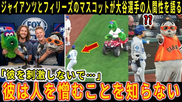 【大谷翔平】「スーパースターなのに…」ジャイアンツとフィリーズのマスコットがテレビで大谷翔平の知られざる一面を明かす