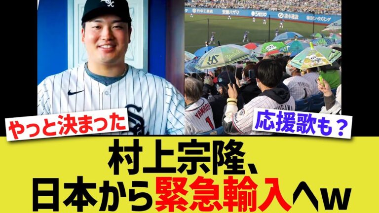 村上宗隆、日本から緊急輸入へwww