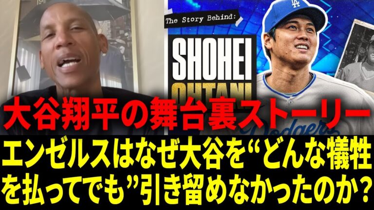 【海外の反応 】「たまらないよ！」：生粋のエンゼルスファン、レジー・ミラーが語る“大谷翔平―ドジャース”の一件と、『翔平・大谷』誕生の舞台裏【日本語字幕】