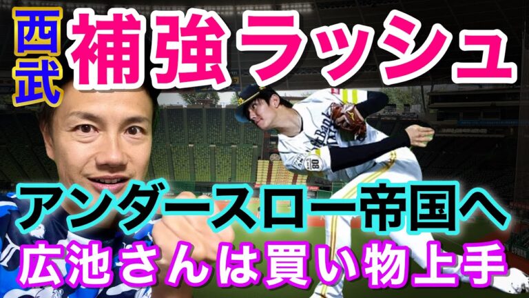 【爆買い】西武４人目の補強はかつての新人王投手！福岡ソフトバンクで活躍した高橋礼を獲得！