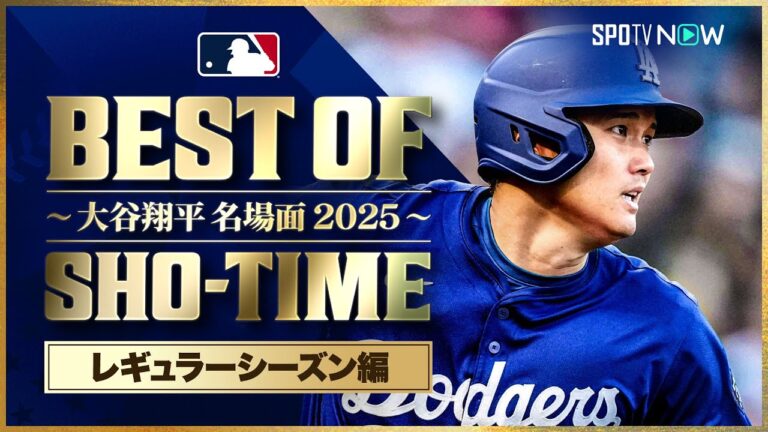 【SPOTV NOW特別企画】 第1弾 BEST OF SHO-TIME 〜レギュラーシーズン編 〜