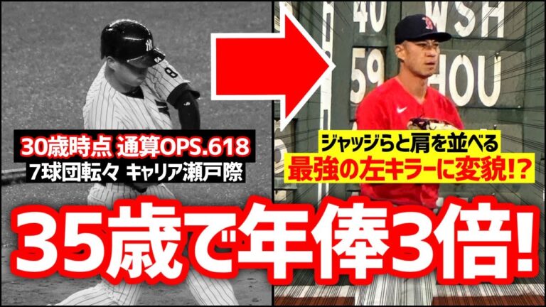 【MLB】35歳で年俸3倍！30代で突如「MLB屈指の左キラー」に覚醒したレフスナイダー【マリナーズと契約】