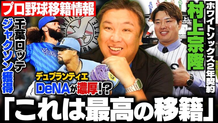 【プロ野球ニュース】村上宗隆が大型契約予想から一転、ホワイトソックス2年約53億円で合意も『この選択は素晴らしい‼︎』ロッテが前DeNAのジャクソンを獲得‼︎デュプランティエはどうなるのか⁉︎