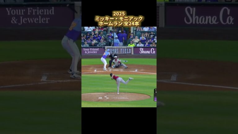 【MLB ホームラン集】ミッキー・モニアック 2025 全24本 Mickey Moniak コロラド・ロッキーズ Colorado Rockies Home runs #shorts