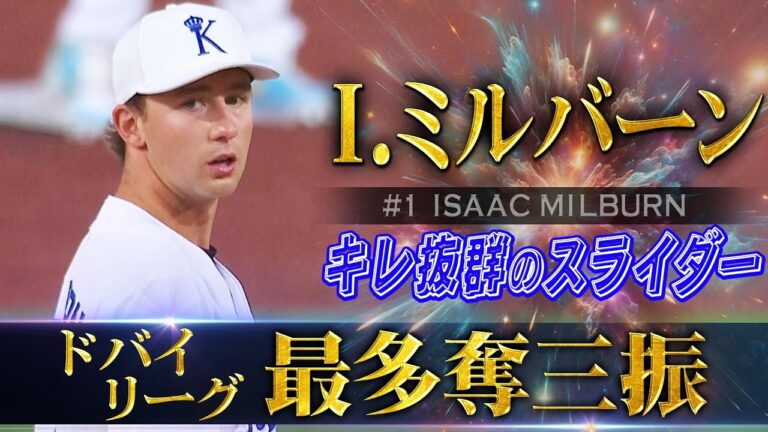 【川﨑宗則・中島宏之・福田秀平が空振り三振】15イニング1/3で25奪三振！アイザック・ミルバーン「圧倒的な奪三振率」【ドバイ野球 ベースボール・ユナイテッド】Isaac Milburn