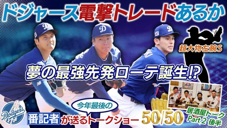 【2025最終版】ドジャース電撃トレードあるか！夢の最強先発ローテ誕生！？　【ドジャース番記者の50/50 居酒屋トークPart2 後半】
