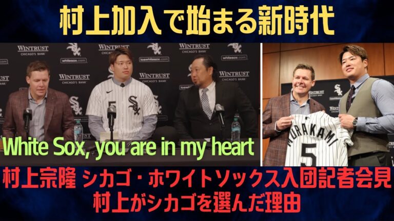 村上宗隆 シカゴ・ホワイトソックス入団記者会見：村上がシカゴを選んだ理由.「村上加入で始まる新時代」【海外の反応/MLB/野球】