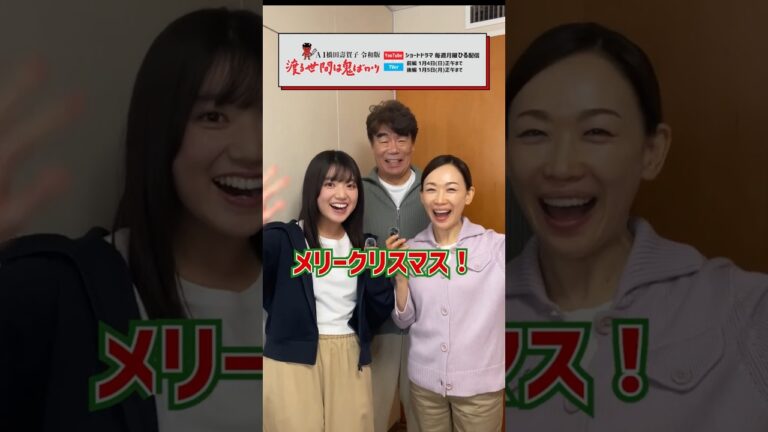 👹渡鬼令和版👹「渡鬼ShortTalk🎙」吉村涼さん＆村田雄浩さん＆安藤美優さん登場🎅 #Shorts #渡鬼 #渡る世間は鬼ばかり