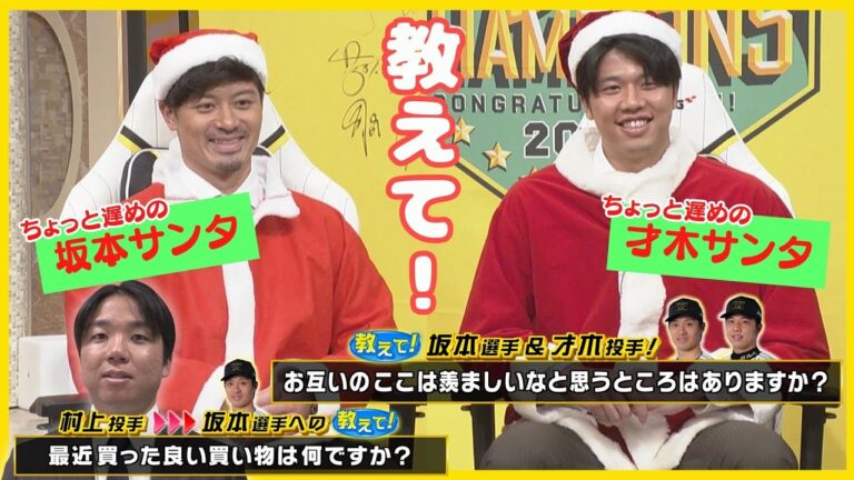 【坂本選手＆才木投手に質問攻め！】「ちょっといい自転車を買いました…！」村上投手からの2人への質問も！ #熱血タイガース党