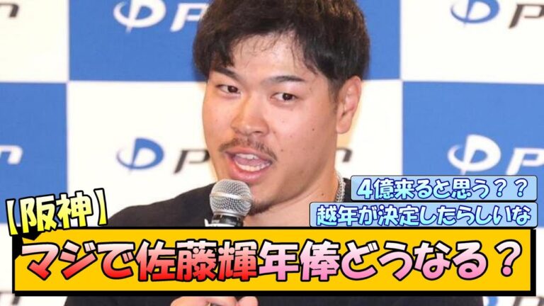【阪神】マジで佐藤輝年俸どうなる？