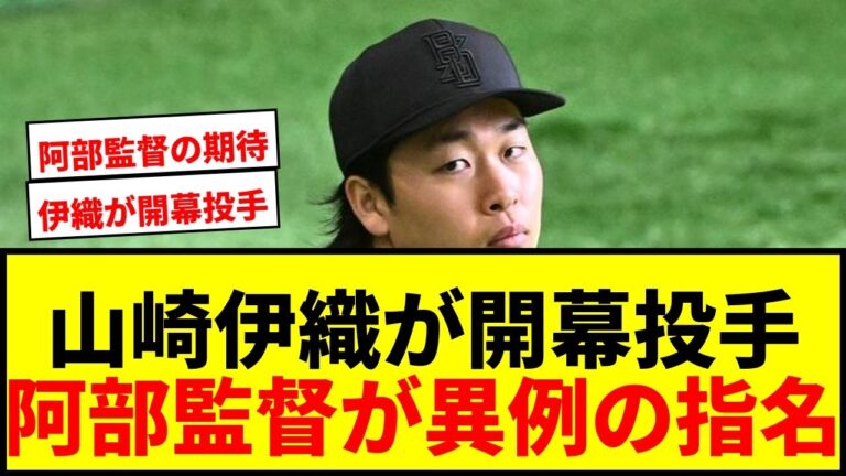 【巨人】山崎伊織、阿部監督から開幕投手指名に気合！「とても大事な試合」と意欲燃やす