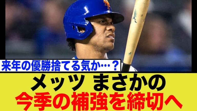 【衝撃】メッツ、まさかの「補強ゼロ」で主力放出の穴埋め放棄か!  豪華戦力を解体した超富豪球団に訪れた”絶望の冬の時代”