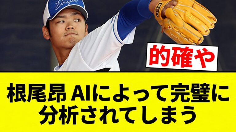 【NEO】根尾昂 AIによって完璧に分析されてしまう【プロ野球反応集】【2chスレ】【なんG】