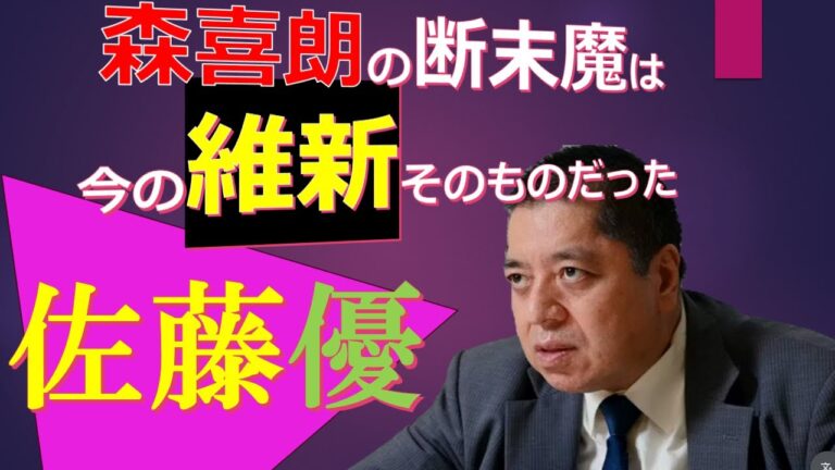 佐藤優　森喜朗の断末魔は、今の維新そのものだった　宗教はある意味不合理なものである。故に政治には合理性を求める公明党。