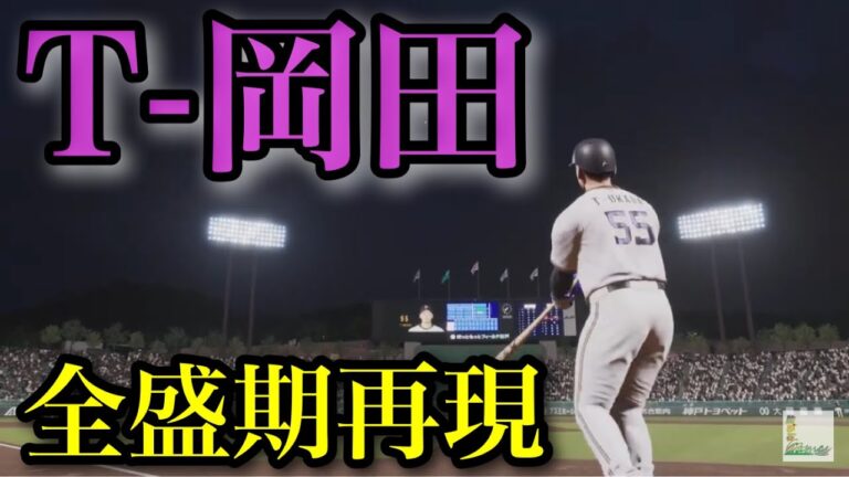 【2010年HR王】元オリックス・T-岡田　全盛期再現【プロスピ2025】