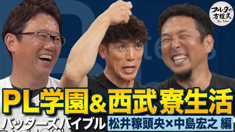 松井稼が明かす「1年で20㌔痩せる」PL学園寮生活と 西武旧若獅子寮あるある事件簿【バッターズバイブル】