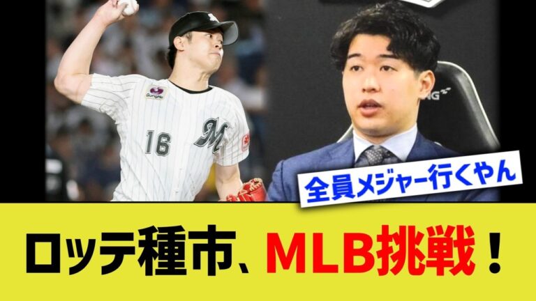 ロッテ種市、MLB挑戦表明！！
