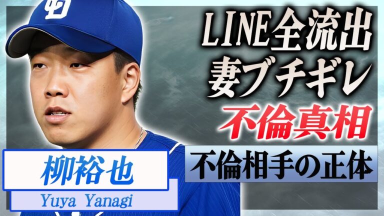 【衝撃】柳裕也がFA宣言できなくなった不倫劇...公開された不倫相手との生々しいLINE内容に言葉を失う...！『中日エース投手』の妻の怒りの本音...離婚回避の全貌に驚愕...！