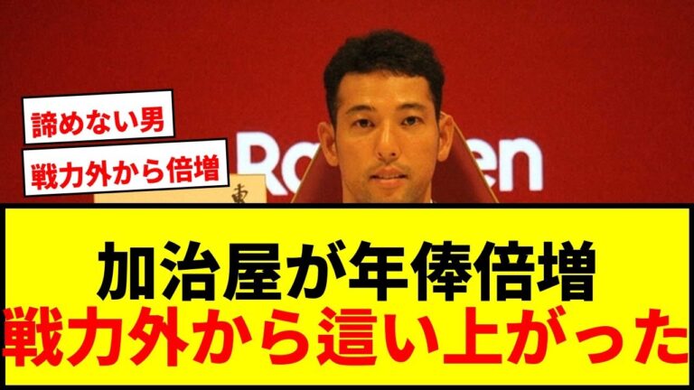 【衝撃】楽天加治屋、戦力外2度経験から年俸倍増3400万円！「契約あるだけで幸せ」にファン感動