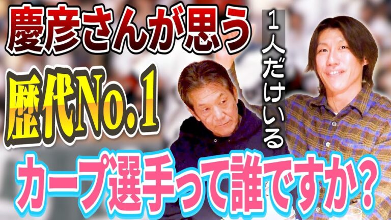⑨【究極の質問】中田廉さんがどうしても知りたい！慶彦さんが思うカープ選の中で歴代No.1を1人選べって言われたら誰にしますか？【高橋慶彦】【広島東洋カープ】【プロ野球OB】