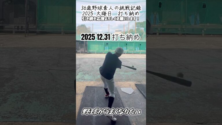 打ち納め。#野球 #挑戦 #おじさん #大晦日 #練習 #バッティング #36歳 #野球素人