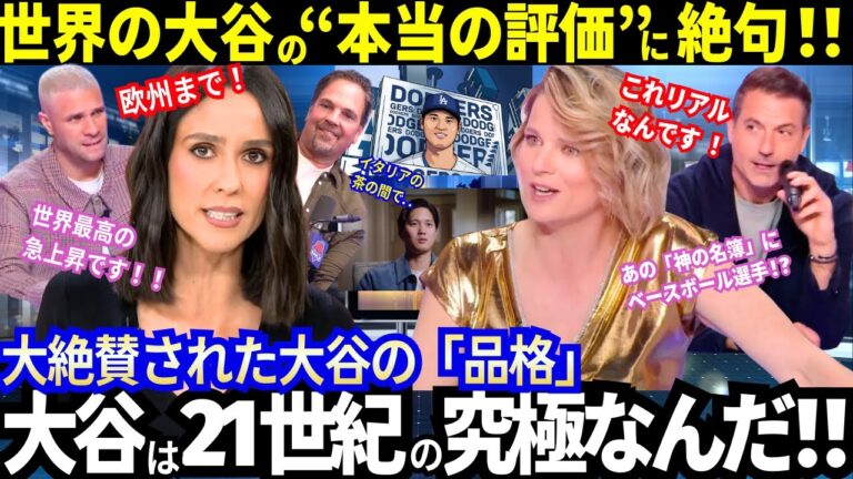 大谷が世界最高の急上昇！！大絶賛された唯一無二の“品格”！イタリアのお茶の間まで！「オオタニは21世紀のアスリートが目指すべき究極の到達点だ！」【最新情報／MLB／ドジャース】