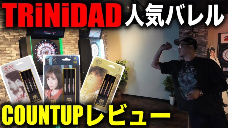 【DARTS】TRiNiDAD人気バレル3種類でCOUNT UP！