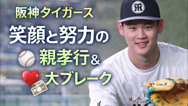 🔥推定年俸1億円！阪神・及川雅貴が大ブレーク💪✨親孝行エピソードに感動「一番うれしい形で」💴🐯
