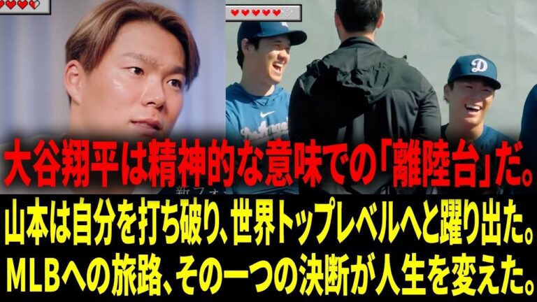 【フルバージョン】山本由伸（Yamamoto Yoshinobu）独占密着：MLBへの挑戦。大谷翔平（Shohei Ohtani）は精神的な意味での「離陸台」だ。【日本語字幕】【海外の反応 】